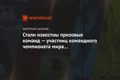 Елизавета Туктамышева - Анна Щербакова - Михаил Коляда - Евгений Семененко - Стали известны призовые сборных — участниц командного чемпионата мира по фигурному катанию - championat.com - Япония