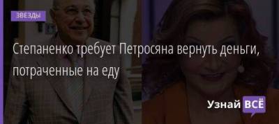 Евгений Петросян - Сергей Жорин - Елена Степаненко - Степаненко требует Петросяна вернуть деньги, потраченные на еду - skuke.net - Брак