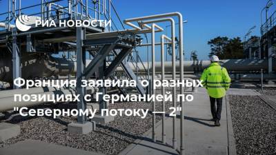 Эммануэль Макрон - Франция заявила о разных позициях с Германией по "Северному потоку — 2" - ria.ru - Германия - Франция - Париж - Швеция - Берлин - Финляндия - Дания