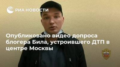 Эдвард Бил - Эдуард Биль - Опубликовано видео допроса блогера Била, устроившего ДТП в центре Москвы - ria.ru - Москва