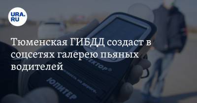 Тюменская ГИБДД создаст в соцсетях галерею пьяных водителей - ura.news - Тюмень