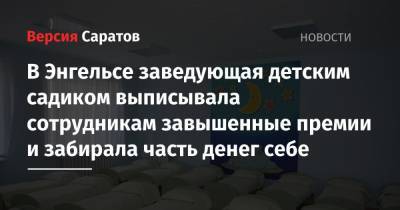В Энгельсе заведующая детским садиком выписывала сотрудникам завышенные премии и забирала часть денег себе - nversia.ru - Саратовская обл.