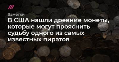 В США нашли древние монеты, которые могут прояснить судьбу одного из самых известных пиратов - tvrain.ru - Испания - Йемен - штат Коннектикут