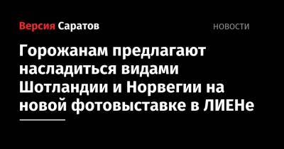 Горожанам предлагают насладиться видами Шотландии и Норвегии на новой фотовыставке в ЛИЕНе - nversia.ru - Москва - Норвегия - Киев - Саратов - Шотландия