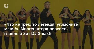 «Что не трек, то легенда, угомоните меня!». Моргенштерн перепел главный хит DJ Smash - news.tut.by