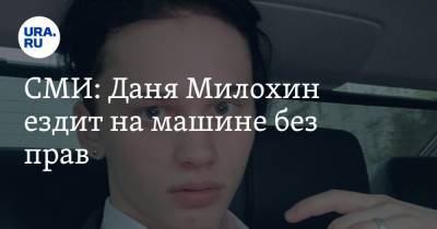 Богдан Милохин - СМИ: Даня Милохин ездит на машине без прав. Фото - ura.news