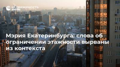 Мэрия Екатеринбурга: слова об ограничении этажности вырваны из контекста - realty.ria.ru - Екатеринбург - Строительство