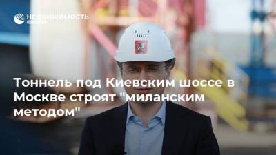 Рафик Загрутдинов - Тоннель под Киевским шоссе в Москве строят "миланским методом" - realty.ria.ru - Москва - Строительство