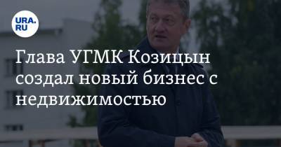 Андрей Козицын - Глава УГМК Козицын создал новый бизнес с недвижимостью - ura.news