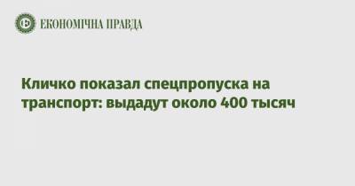 Виталий Кличко - Кличко показал спецпропуска на транспорт: выдадут около 400 тысяч - epravda.com.ua - Киев - Киев