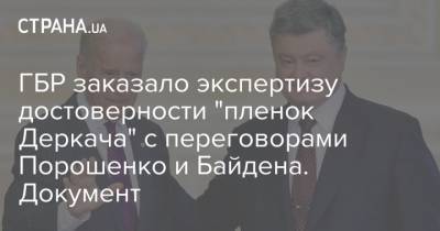 Петр Порошенко - Андрей Деркач - Джо Байден - ГБР заказало экспертизу достоверности "пленок Деркача" с переговорами Порошенко и Байдена. Документ - strana.ua - Киев