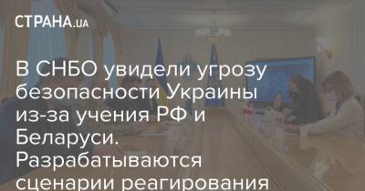 Алексей Данилов - В СНБО увидели угрозу безопасности Украины из-за учения РФ и Беларуси. Разрабатываются сценарии реагирования - strana.ua - Канада - Снбо