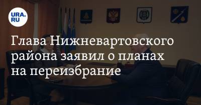 Наталья Комарова - Глава Нижневартовского района заявил о планах на переизбрание - ura.news - Югра - район Нижневартовский