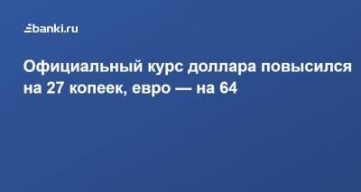 Официальный курс доллара повысился на 27 копеек, евро — на 64 - smartmoney.one