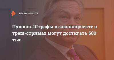 Алексей Пушков - Пушков: Штрафы в законопроекте о треш-стримах могут достигать 600 тыс. - ren.tv