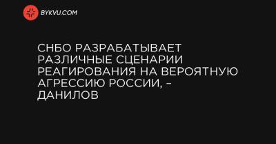 Алексей Данилов - СНБО разрабатывает различные сценарии реагирования на вероятную агрессию России, – Данилов - bykvu.com - Канада