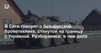 В Сети говорят о белорусской бронетехнике, стянутой на границу с Украиной. Разбираемся, в чем дело - news.tut.by - Россия - Украина - Брестская обл. - Пинск - район Пинский - Twitter