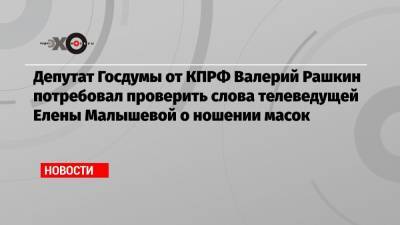 Валерий Рашкин - Елена Малышева - Депутат Госдумы от КПРФ Валерий Рашкин потребовал проверить слова телеведущей Елены Малышевой о ношении масок - echo.msk.ru - Москва - Крым