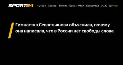 Каролина Севастьянова - Гимнастка Севастьянова объяснила, почему она написала, что в России нет свободы слова - sport24.ru