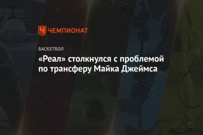 Майк Джеймс - «Реал» столкнулся с проблемой по трансферу Майка Джеймса - championat.com