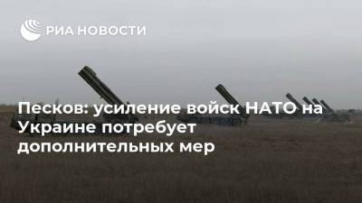 Дмитрий Песков - Андрей Таран - Ллойд Остин - Песков: усиление войск НАТО на Украине потребует дополнительных мер - ria.ru - Москва - Россия - США - Украина - Киев - Вашингтон - Донбасс