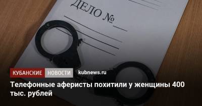 Телефонные аферисты похитили у женщины 400 тыс. рублей - kubnews.ru - респ. Адыгея