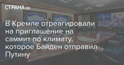 Владимир Путин - Дмитрий Песков - Си Цзиньпин - Джо Байден - В Кремле отреагировали на приглашение на саммит по климату, которое Байден отправил Путину - strana.ua - Россия - США
