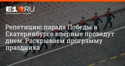 Артем Устюжанин - Репетицию парада Победы в Екатеринбурге впервые проведут днем. Раскрываем программу праздника - e1.ru - Екатеринбург