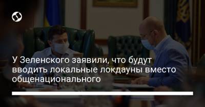 Кирилл Тимошенко - У Зеленского заявили, что будут вводить локальные локдауны вместо общенационального - liga.net - Ивано-Франковская обл. - Харьковская обл.