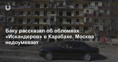 Артак Давтян - Баку рассказал об обломках «Искандеров» в Карабахе. Москва недоумевает - news.tut.by - Москва - Азербайджан - Ереван - Нагорный Карабах - Шуша