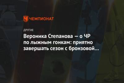 Вероника Степанова - Вероника Степанова — о ЧР по лыжным гонкам: приятно завершать сезон с бронзовой медалью - championat.com - Тюмень - окр. Дальневосточный