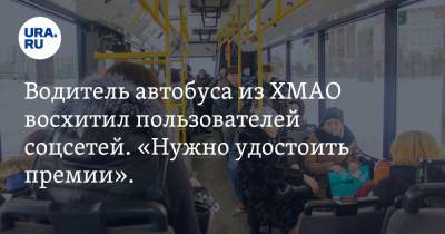 Водитель автобуса из ХМАО восхитил пользователей соцсетей. «Нужно удостоить премии». Видео - ura.news - Сургут - Югра