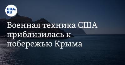 Военная техника США приблизилась к побережью Крыма. Фото - ura.news - Крым - Кипр - Новороссийск