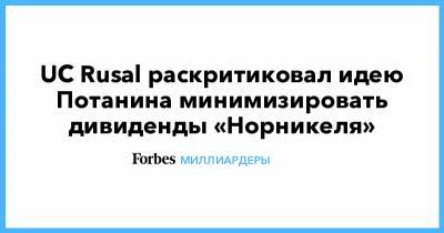 Владимир Потанин - UC Rusal раскритиковал идею Потанина минимизировать дивиденды «Норникеля» - forbes.ru