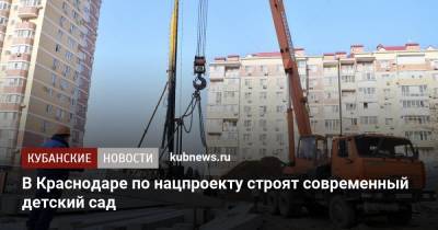 Евгений Первышов - В Краснодаре по нацпроекту строят современный детский сад - kubnews.ru - Краснодарский край - Краснодар - Строительство