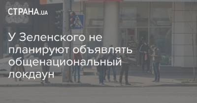 Кирилл Тимошенко - У Зеленского не планируют объявлять общенациональный локдаун - strana.ua - Ивано-Франковская обл.