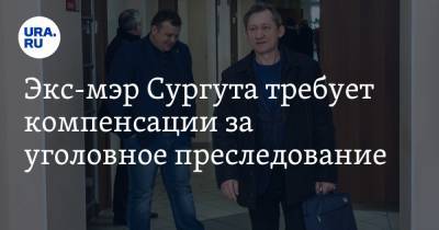 Дмитрий Попов - Экс-мэр Сургута требует компенсации за уголовное преследование. В ответчиках Минфин и прокуратура - ura.news - Сургут