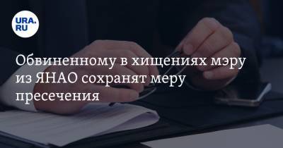Обвиненному в хищениях мэру из ЯНАО сохранят меру пресечения - ura.news - Салехард - окр. Янао - район Шурышкарский