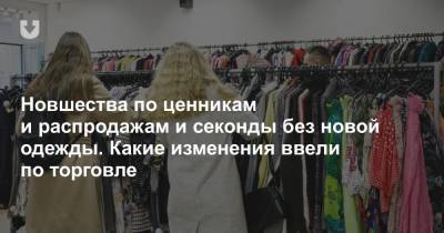 Новшества по ценникам и распродажам и секонды без новой одежды. Какие изменения ввели по торговле - news.tut.by - Торговля