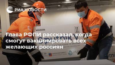 Владимир Путин - Кирилл Дмитриев - Глава РФПИ рассказал, когда смогут вакцинировать всех желающих россиян - ria.ru - Москва - Индия - Корея