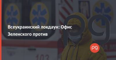 Владимир Зеленский - Кирилл Тимошенко - Всеукраинский локдаун: Офис Зеленского против - thepage.ua - Харьковская обл.