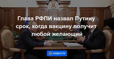 Владимир Путин - Кирилл Дмитриев - Глава РФПИ назвал Путину срок, когда вакцину получит любой желающий - news.mail.ru - Корея