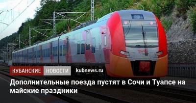 Дополнительные поезда пустят в Сочи и Туапсе на майские праздники - kubnews.ru - Москва - Сочи - Краснодарский край - Мурманск - Ростов-На-Дону - Волгоград - Новочеркасск - Владикавказ - Адлер - Кисловодск - Туапсе