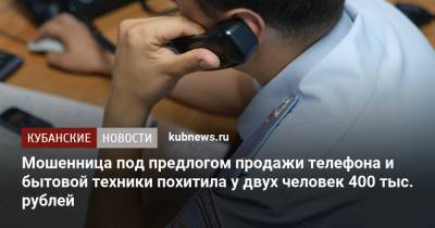 Мошенница под предлогом продажи телефона и бытовой техники похитила у двух человек 400 тыс. рублей - kubnews.ru - Краснодарский край - Краснодар