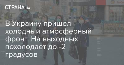 Наталья Диденко - В Украину пришел холодный атмосферный фронт. На выходных похолодает до -2 градусов - strana.ua