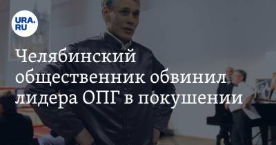 Александр Морозов - Челябинский общественник обвинил лидера ОПГ в покушении. Видео - ura.news - Челябинск