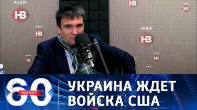 Павел Климкин - 60 минут. Власти в Киеве ведут переговоры о военной инфраструктуре США на Украине - vesti.ru - Киев