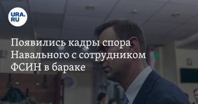 Алексей Навальный - Появились кадры спора Навального с сотрудником ФСИН в бараке. Видео - ura.news