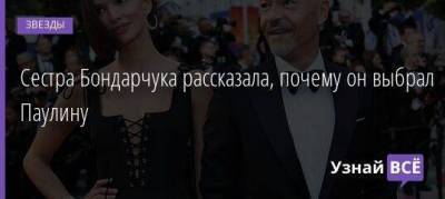 Федор Бондарчук - Светлана Бондарчук - Паулина Андреева - Наталья Бондарчук - Сестра Бондарчука рассказала, почему он выбрал Паулину - skuke.net