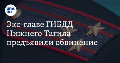 Экс-главе ГИБДД Нижнего Тагила предъявили обвинение. Он замял дело с участием сына чиновника - ura.news - Свердловская обл.